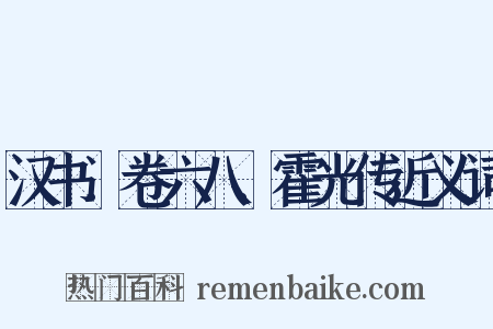 汉书．卷六八．霍光传近义词是什么意思的图片